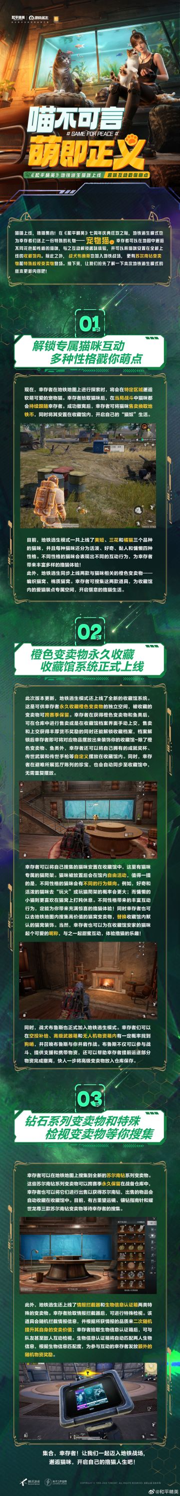 《和平精英》地铁逃生新版本爆料 猫咪将于4月14日上线
