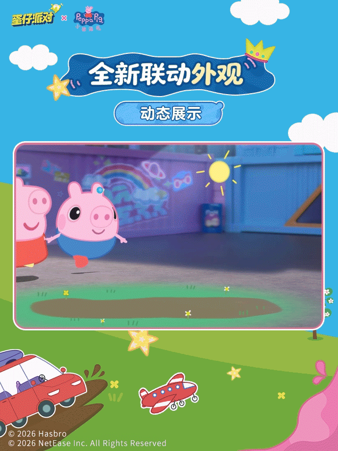 《蛋仔派对》×《小猪佩奇》联动攻略 3