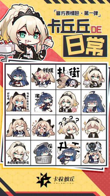 《卡拉彼丘》表情包「卡丘丘DE日常第1弹」现已上架