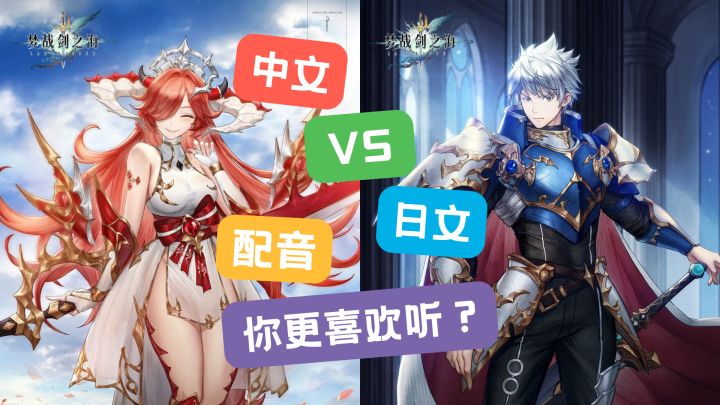 中文、日文,配音你更偏爱哪一版?-梦战剑之海截图