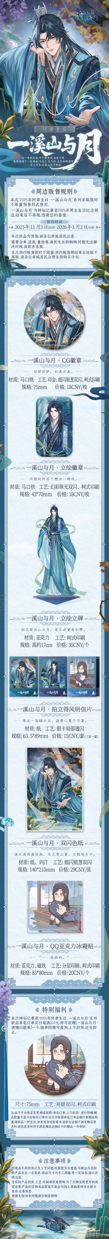 【神仙记事录】一溪山与月·阿聿生日周边情报（已开奖）
