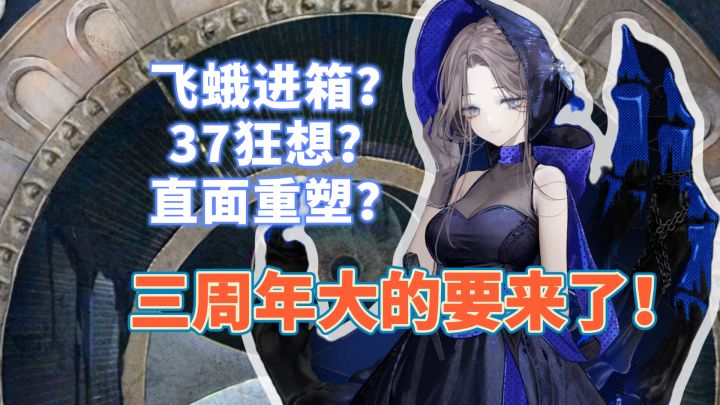 【3.7海报播报解析】直面重塑?37狂想飞蛾up?周年庆大的要来了截图
