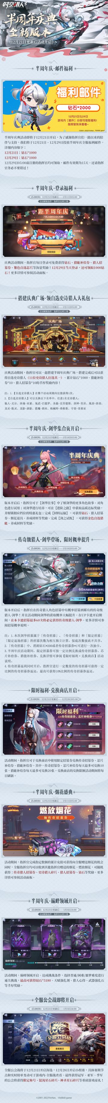 【活动情报】12月21日剑华登场！半周年庆典系列活动即将开启~