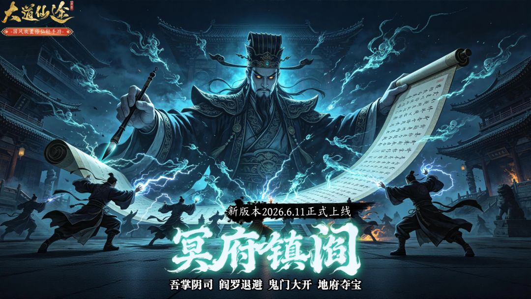 大道仙途阎罗殿攻略指南（只是提供个思路供大家参考）截图