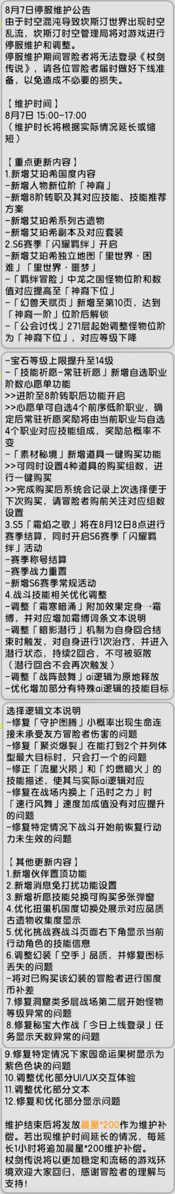 【杖剑传说】8月7号先遣服更新公告截图
