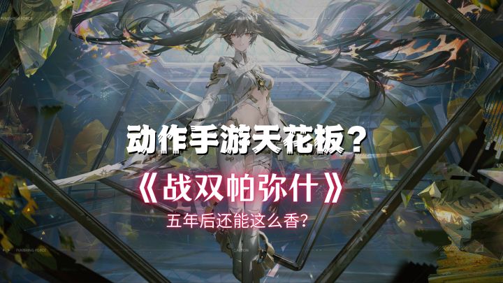 动作手游天花板？《战双帕弥什》五周年入坑不亏！截图