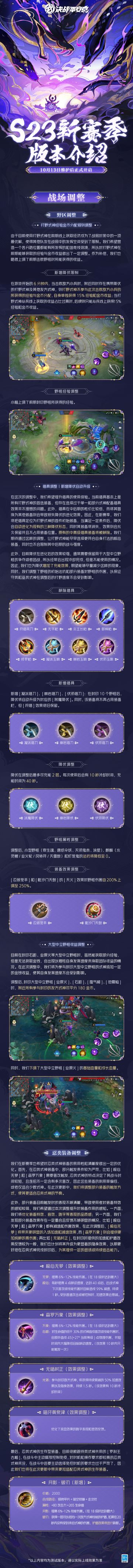 #决战平安京蛇神降临版本##内务组施工档案#
S23赛季即将到来，在新赛季，内务组也进行了一系列的改动，希望通过这些调整为各位阴阳师大人带来更新鲜的游戏体验，樱子为大人们带来了最新的情报，一起来看看吧~
▷本期内容
-战场调整：野区调整、忍类装备调整
-阴阳术调整：移除生效等级限制，回归1+3+3搭配
-资质赛调整：段位系统升级、组排机制与段位奖励调整
详情请戳长图查看↓↓↓