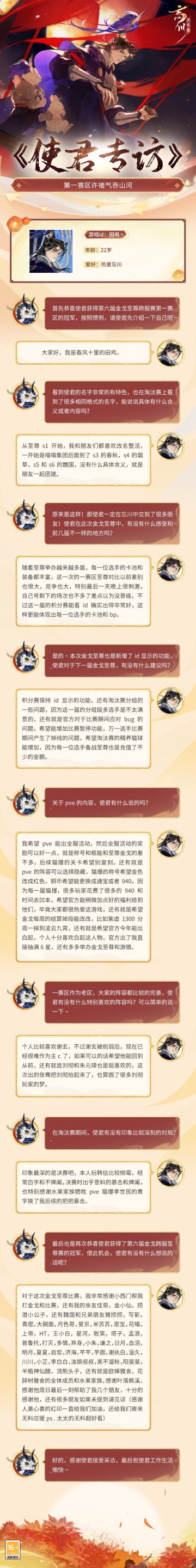 【#第六届金戈至尊# 使君专访】
第六届金戈至尊圆满结束，三大赛区经过激战决出了冠军归属！趁着热乎劲儿，小麒麟赶忙化身小记者对三位冠军进行了采访。
淘汰赛一开始，小麒麟就被晋级名单上许多格式相同的名字吸引啦，本次小麒麟邀请到的就是第一赛区冠军，来自「春风十里」的【许褚气吞山河】！
从S1的喵喵集团，到S3的春秋，再到S5S6的魏国……使君和朋友们改名整活，一起团建好不快哉~好友相伴，勇夺至尊，春风