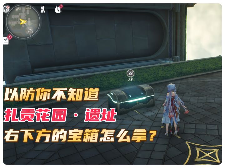 以防你不知道札贡花园·遗址右下方的宝箱怎么拿?截图