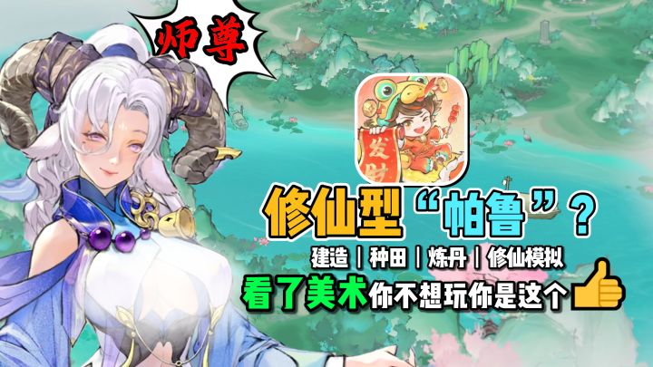 修仙型“帕鲁”？收集弟子建造种田，美术无敌的模拟手游！截图
