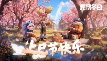 内含兑换码 | 三月三，上巳安康