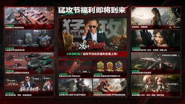 猛攻节福利即将到来！