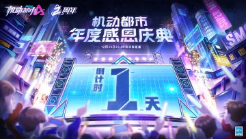年度庆典倒计时【1】天，明晚20点机动都市见！
