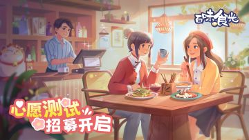 【心愿测试】招募进行中！测试名额增加至1W！！！