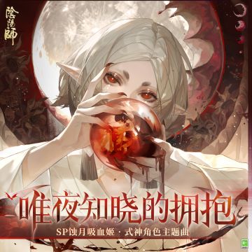 ☆唯夜知晓的拥抱·全新角色主题曲上线☆