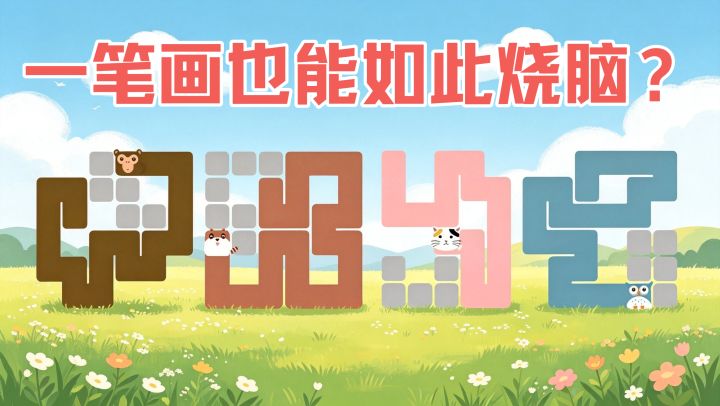 萌宠一笔画，但越玩越烧脑！后期关卡，甚至能渐渐逼疯你！截图
