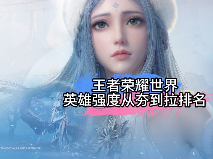 王者荣耀世界英雄强度从夯到拉排名截图