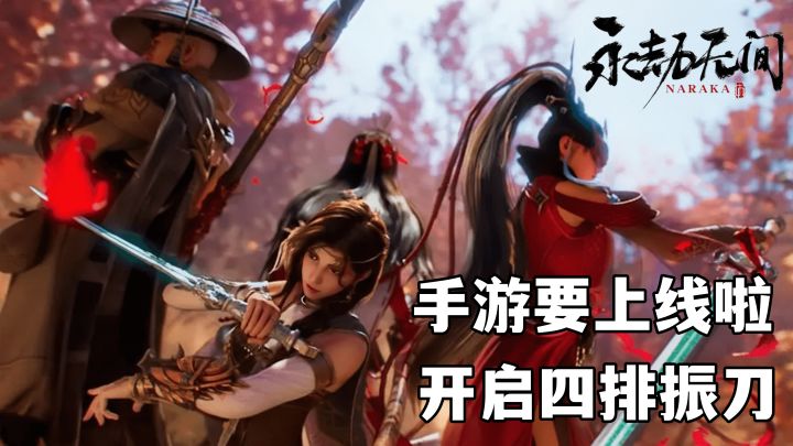 永劫无间手游就要上线啦!15号成都线下试玩!啥?手游还有四排振刀?截图