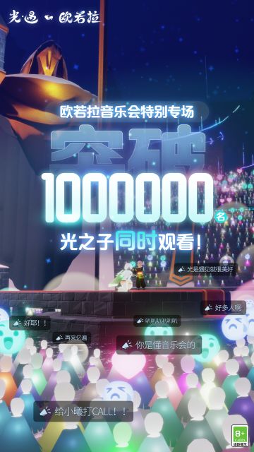 以音集结，欢享奇迹｜《光·遇》欧若拉音乐会破百万观看庆贺