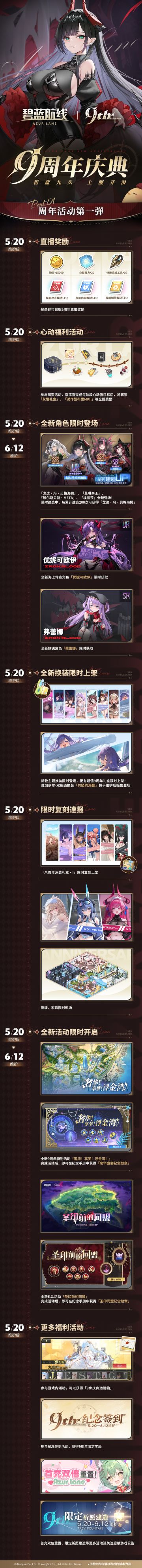 碧蓝航线「9周年庆典直播」已经圆满结束啦！