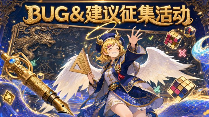 龙王大人丨鳞光逐浪 BUG 反馈 & 玩法建议征集活动截图