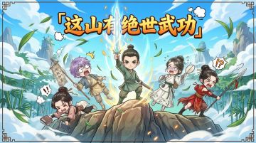 【创作资源申请】《这山有绝世武功》