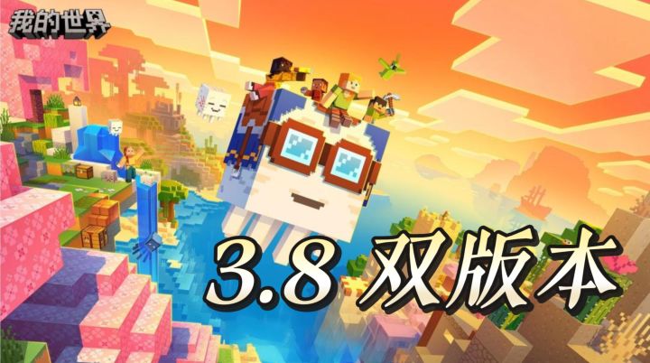 还在找自由冒险手游?我的世界 3.8 双版本更新千万别错过截图