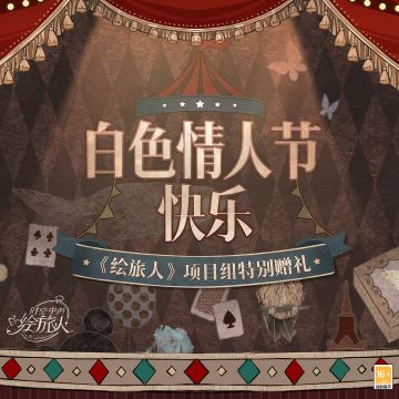 【白色情人节·项目组特别赠礼】