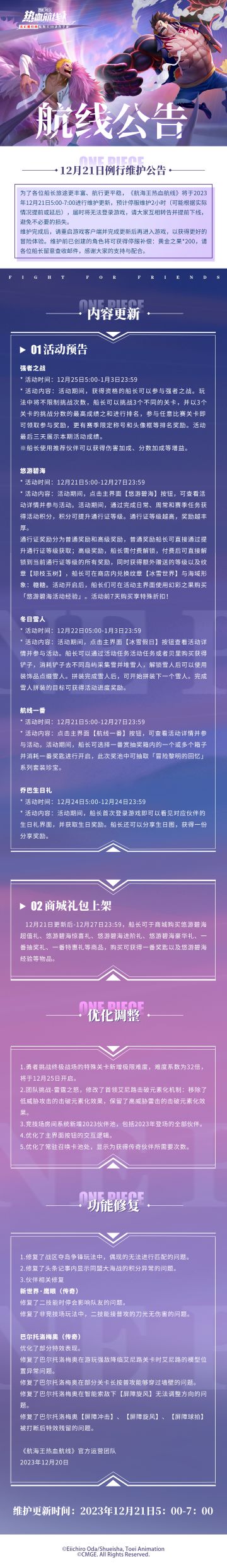 航海王热血航线12月21日例行维护公告
