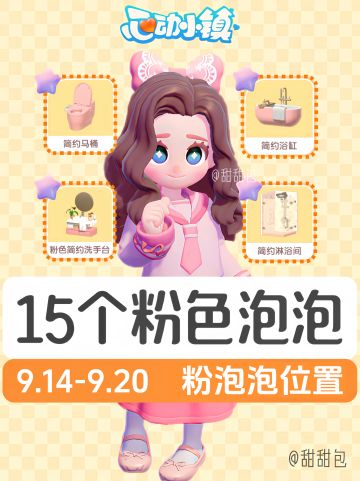 9.14-9.20粉色泡泡位置丨图文版