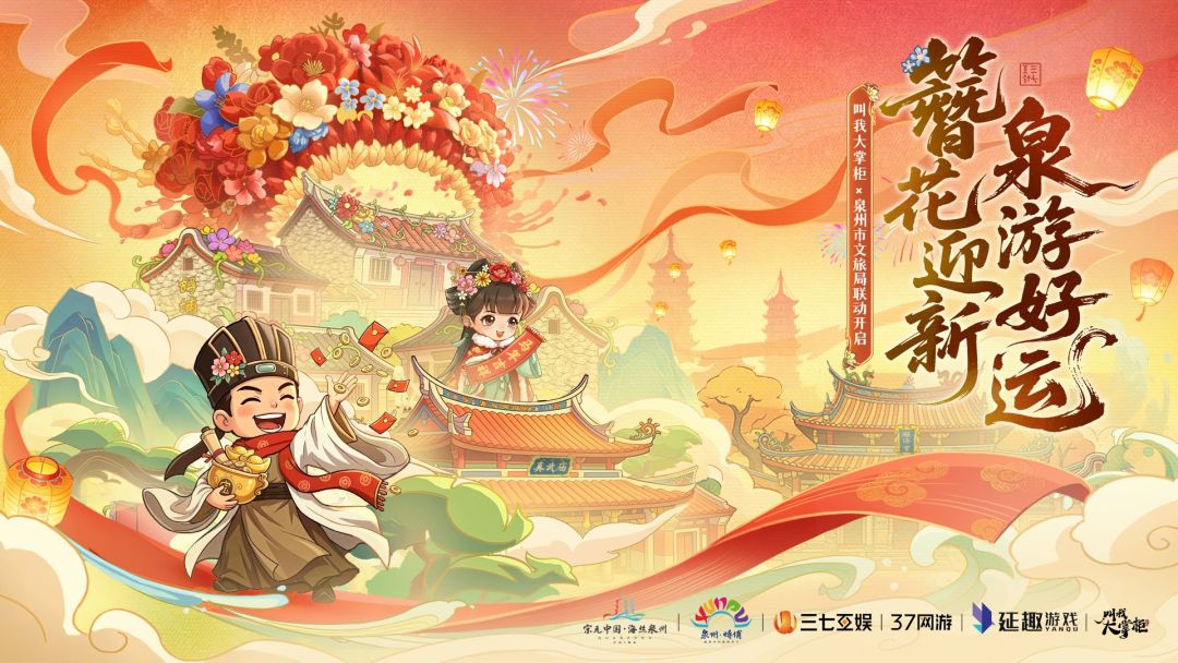 叫我大掌柜 × 泉州市文旅局 联动今日正式开启！截图