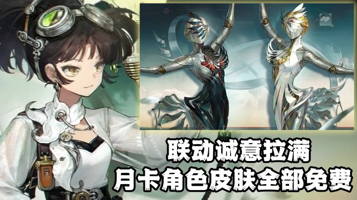重返未来这次联动有多良心?月卡、角色、皮肤全部免费!截图