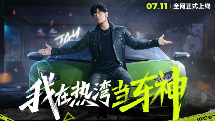 前方开AE86上山的是……周!杰!伦???截图
