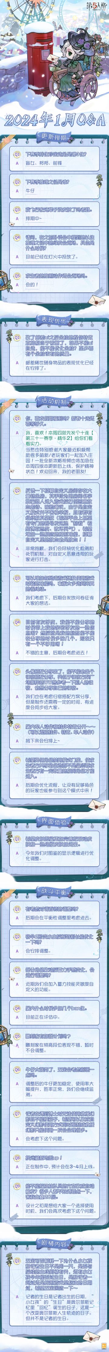 2024年1月Q&A汇总来啦，点击长图即可查看具体内容~
Q：你，喜欢假期福利吗？新春十连还要等好久。
A：我，喜欢！本周四就先发个十连给你们看看实力！
欢迎回来，我的老朋友！2024龙年春节版本现已开启，我们会继续认真倾听和关注大家的建议和反馈，并不断努力改进。为表示对访客们的感谢，我们将于2月1日维护后奉上10个【第三十一赛季·精华2】奖励，请大家及时领取！
再次感谢各位一直以来的支持、鼓励与