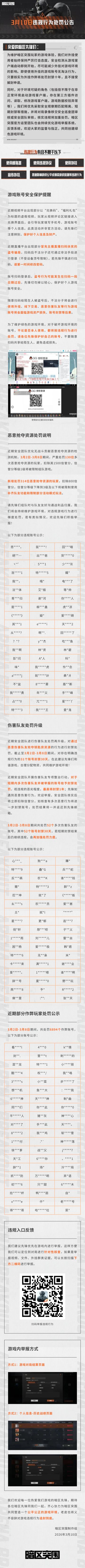 安全处罚公告丨账号安全提醒及违规行为处罚公告 （3月10日）