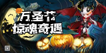 天启者，万圣节装扮大赛等你来战！