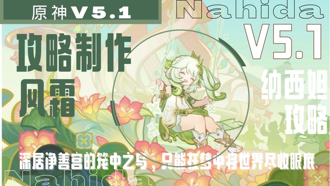 [V5.1攻略]不是羽毛球——纳西妲角色攻略截图