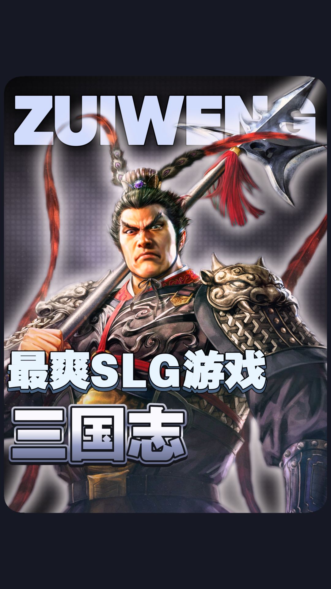 当年玩三国SLG的快乐，终于回来了截图