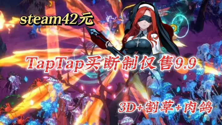 steam42元,TapTap买断制仅售9.9!超爽3D+肉鸽+割草截图