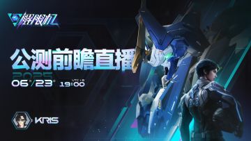 驾驶员们，做好准备了吗？《解限机》公测前瞻直播将于明日开启！
直播时间：6月23日 19:00
直播平台：解限机各大官方直播间
全球公测即将来袭！各位驾驶员感受到战场的召唤了吗？别急！明晚七点锁定解限机官方直播间，@解限机制作人Kris 将实机演示公测版本全新内容，分享更多公测情报！
欢迎各位驾驶员设置提醒，锁定直播，不见不散！#解限机 #解限机公测定档 #解限机定档7月2日