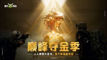 【巅峰夺金季】将至！7月30日，人人都有大金龙！