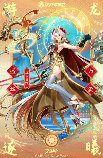 #决战平安京##樱子日记#
龙行大运，好事连连！
新的一年， 樱子可没忘了早早赶来给大人们拜年~
新年新气象，大人们快来评论区分享你的假期计划吧~