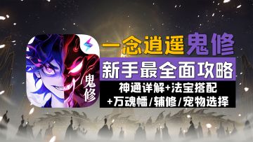 《一念逍遥》鬼修新手最全面攻略：神通详解+法宝搭配+辅修宠物