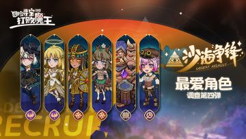 《冒险寻宝然后打败魔王》沙海最爱角色调查（抽限量抱枕）