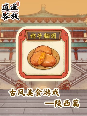 【美食图鉴】柿子糊塌