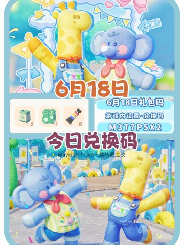 【心动小镇】（6.18）今日兑换码及日常攻略