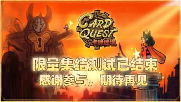 测试公告|《卡牌迷境》限量删档测试--结束公告