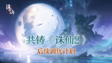 【抽百元京东卡】诛仙2手游后续调优计划第一弹来啦！