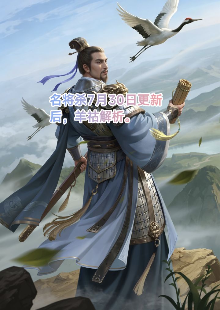 名将杀7月30日更新后,羊祜解析。截图