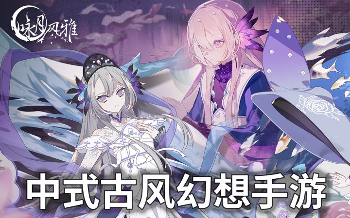 终于有好玩的中式古风幻想手游啦!《咏月风雅》新章搞定截图